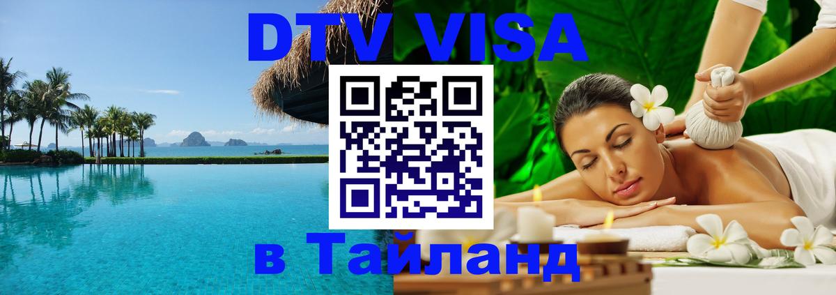 DTV Виза в Тайланд для россиян 