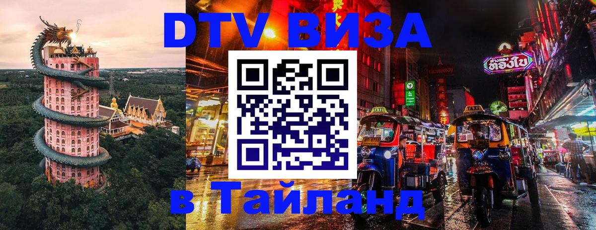 Долгосрочная виза DTV в Тайланд Краби 